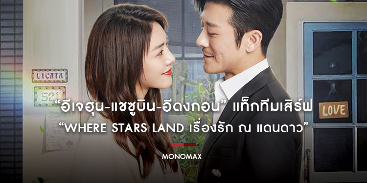 “MONOMAX” เอาใจแฟนคลับ “หลินอวี่เซิน” ส่งซีรีส์สุดปัง “Live Your Life เส้นทางรักนี้ต้องมีเธอ” ลงจอ!!!